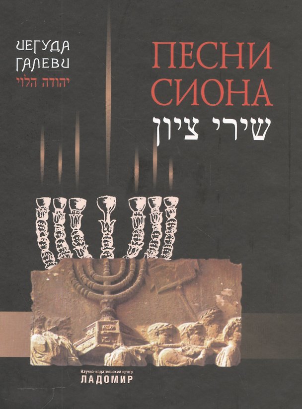 Книга Песни Сиона (Иегуда Галеви) — 1