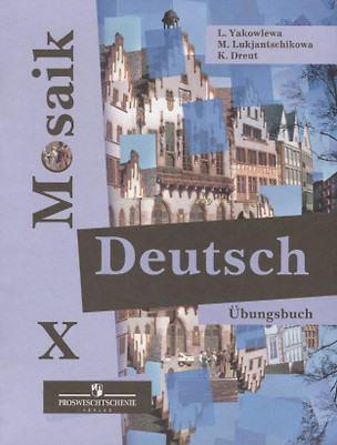 Deutsch Ubungsbuch. Немецкий язык. X класс. Сборник упражнений — 2710103 — 1