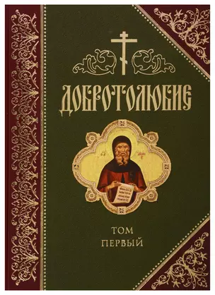 Добротолюбие. В русском переводе святителя Феофана, Затворника Вышенского. Дополниетльное издание. Том первый — 2720899 — 1