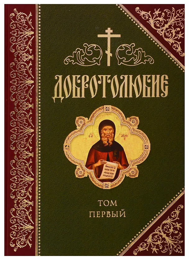 Книга Добротолюбие. В русском переводе святителя Феофана, Затворника Вышенского. Дополниетльное издание. Том первый (Георгий Феофан Затворник (Говоров)) — 1