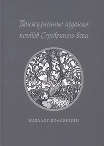Прижизненные издания поэтов Серебряного века: каталог коллекции