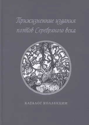 Прижизненные издания поэтов Серебряного века: каталог коллекции — 2864646 — 1