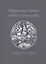 Прижизненные издания поэтов Серебряного века: каталог коллекции — 2864646 — 1
