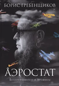 Аэростат. Воздухоплаватели и артефакты