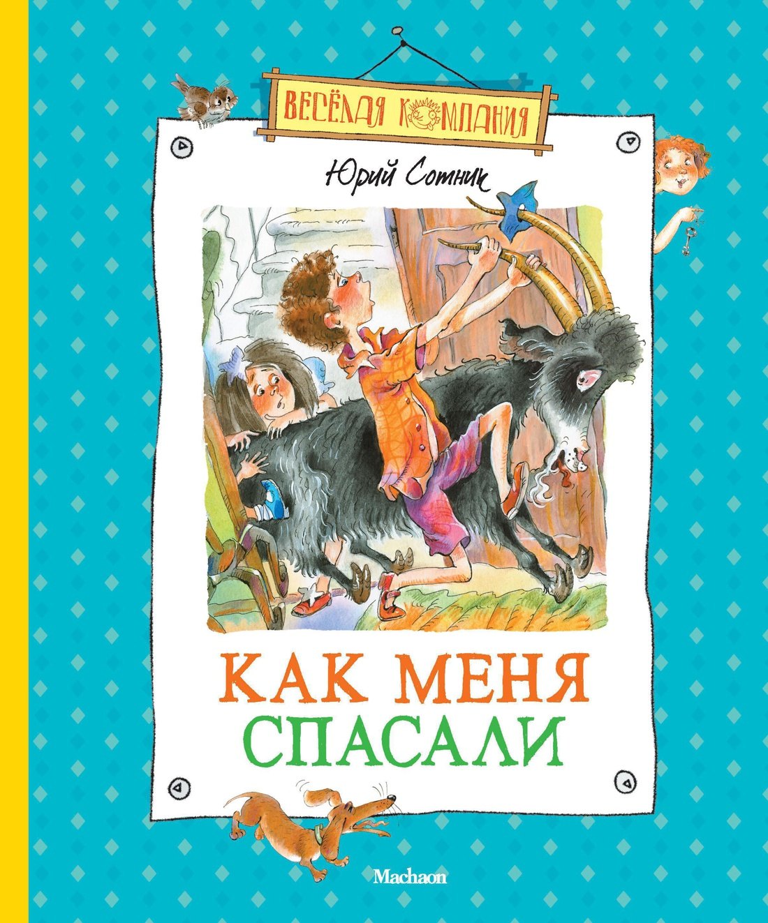 

Как меня спасали