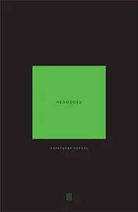 Нелюбовь. Том 3