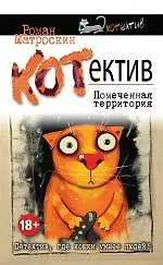 Книга КОТнеппинг. Помеченная территория (Роман Матроскин)