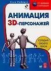 Анимация 3D персонажей