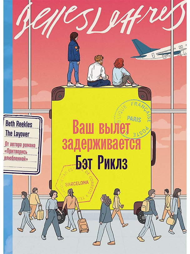 Книга Ваш вылет задерживается (Бэт Риклз) — 1
