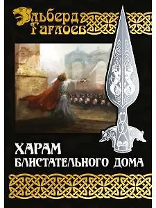 Книга Харам Блистательного Дома (Эльберд Гаглоев) — 1