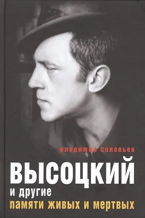 Книга Высоцкий и другие. Памяти живых и мертвых (Владимир Соловьев)