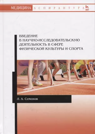 Введение в научно-исследовательскую деятельность в сфере физической культуры и спорта. Учебное пособие — 2766172 — 1