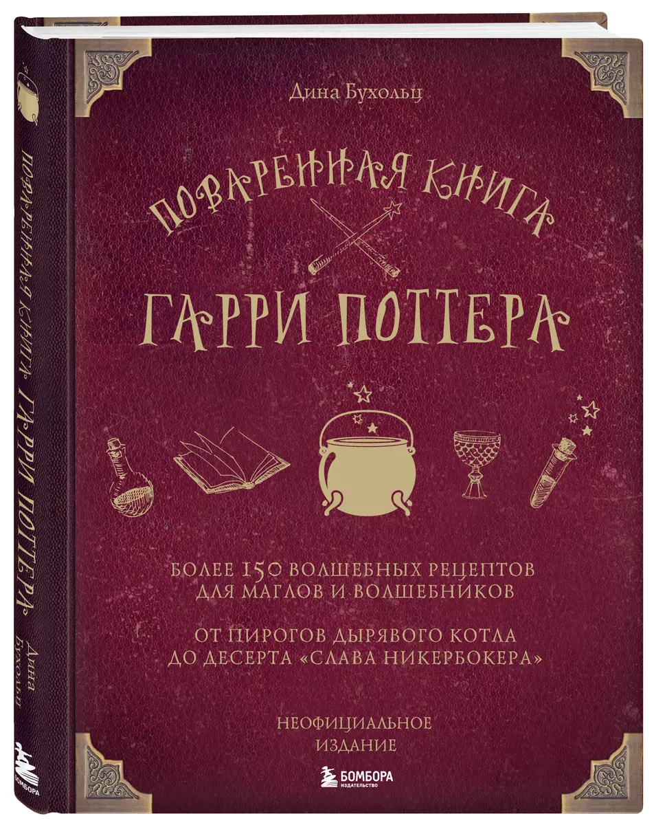 Поваренная книга Гарри Поттера : более 150 волшебных рецептов для маглов и  волшебников (Дина Бухольц) - купить книгу с доставкой в интернет-магазине  ...