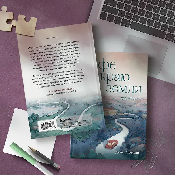 Книга Кафе на краю земли. Две истории (Джон Стрелеки) — 12