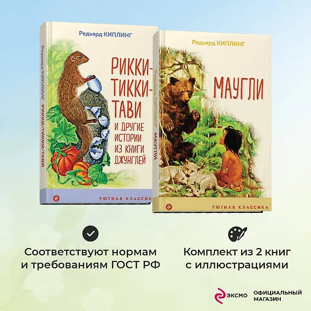 Книга Маугли. Рикки-Тикки-Тави (комплект из 2 книг) (Редьярд Киплинг) — 5