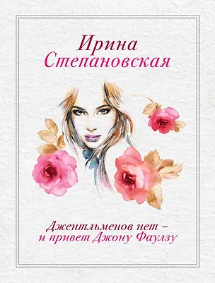Книга Джентльменов нет-и привет Джону Фаулзу : роман (Ирина Степановская)