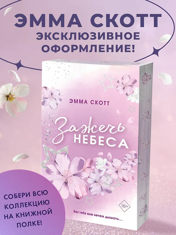 Книга Влюбленные сердца. Зажечь небеса (#2) (обрез с цветным узором) (Эмма Скотт) — 6