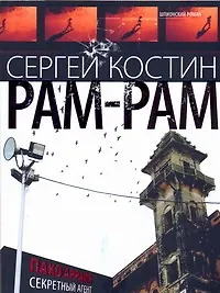 Книга Рам-Рам (Сергей Костин)