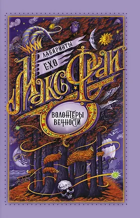 Книга Волонтеры вечности (Макс Фрай)