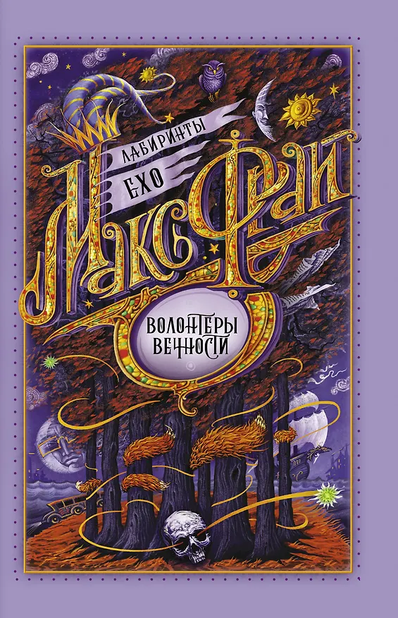 Книга Волонтеры вечности (Макс Фрай) — 1