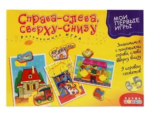 Развивающая игра, Дрофа-Медиа , Мои Первые Игры, Справа-слева. Сверху-снизу