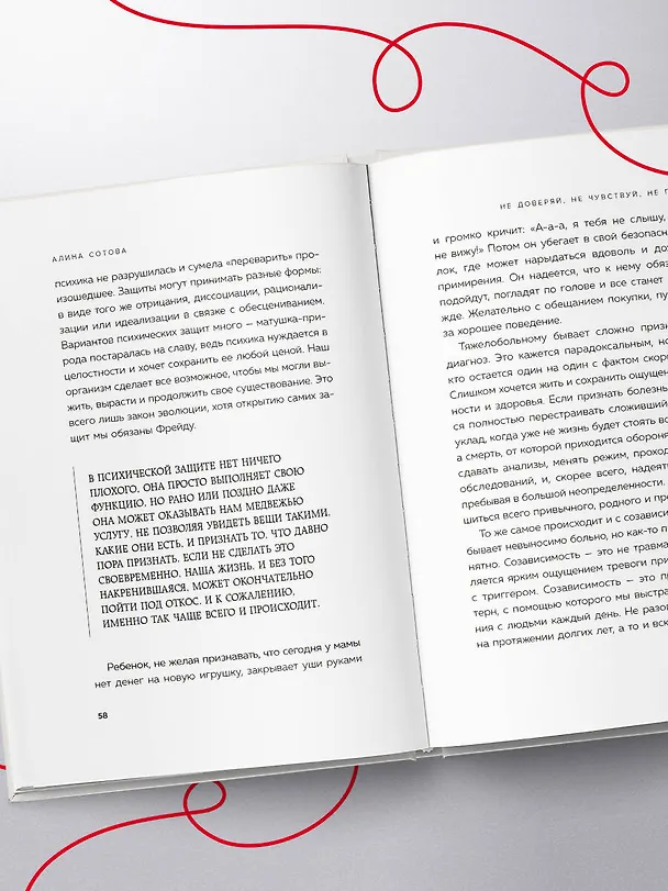 Книга Не доверяй, не чувствуй, не говори. Главные сценарии созависимости и как из них выйти (Алина Сотова) — 11