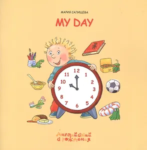 Мой день / My Day (мягк) (Английский с рождения). Салищева М. (К-Дидактика)