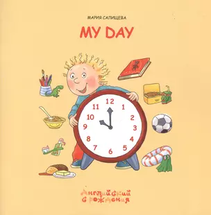 Мой день / My Day (мягк) (Английский с рождения). Салищева М. (К-Дидактика) — 2168906 — 1