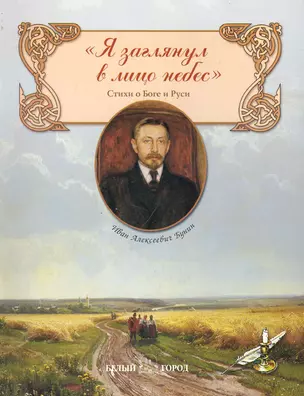 Я заглянул в лицо небес: Стихи о Боге и Руси — 2244136 — 1