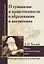 О гуманизме и нравственности в образовании и воспитании. Школа совершенствования души (по трудам Л. Толстого) — 2679414 — 1