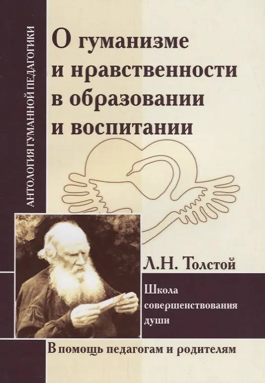 Книга О гуманизме и нравственности в образовании и воспитании. Школа совершенствования души (по трудам Л. Толстого) (Лев Толстой) — 1