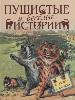 Пушистые и веселые истории о котах и кошках — 2932179 — 1