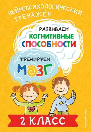 Развиваем когнитивные способности. Тренируем мозг. 2 класс — 3053737 — 1