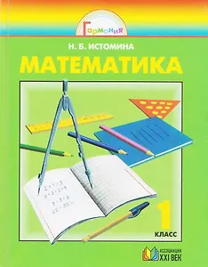 Математика. 1 класс. Учебник
