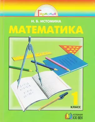 Математика. 1 класс. Учебник — 619519 — 1