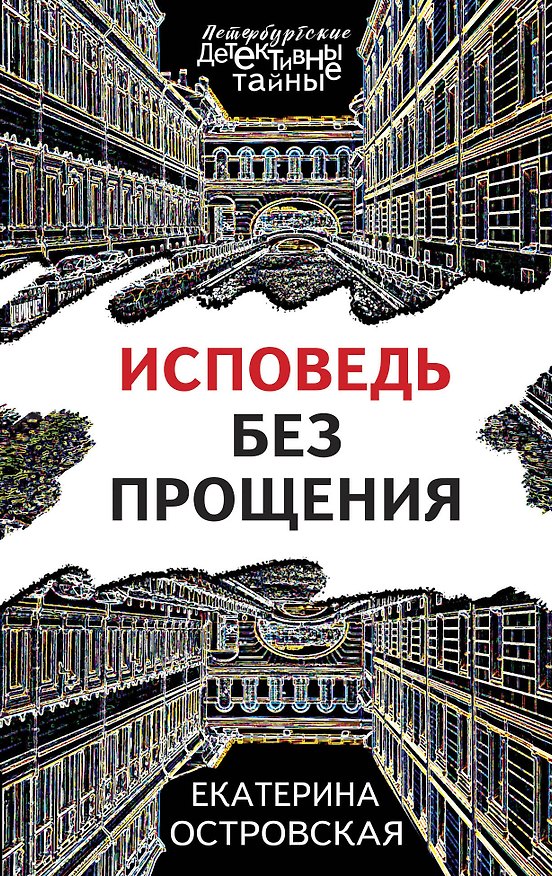 Книга Исповедь без прощения (Екатерина Островская) — 1