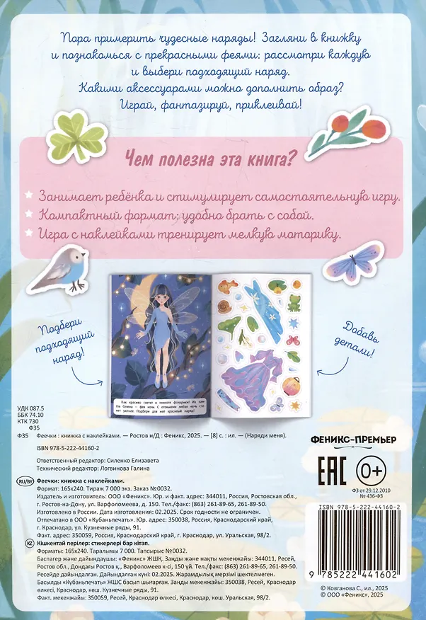 Книга Феечки: книжка с наклейками (Елизавета Силенко) — 2