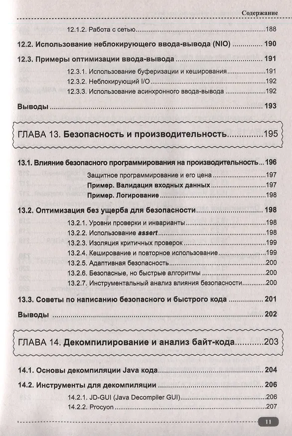 Книга Тестирование, контроль и оптимизация кода Java (Александр Певненко) — 11