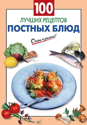 Книга 100 лучших рецептов постных блюд (Галина Выдревич)
