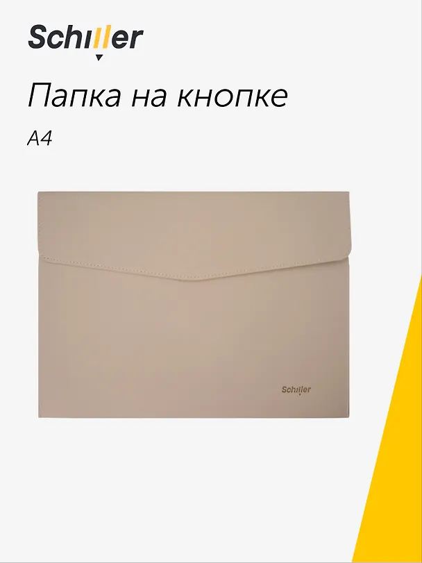Папка-конверт на кнопке А4, бежевый кожзам, Schiller 3109286 — 1