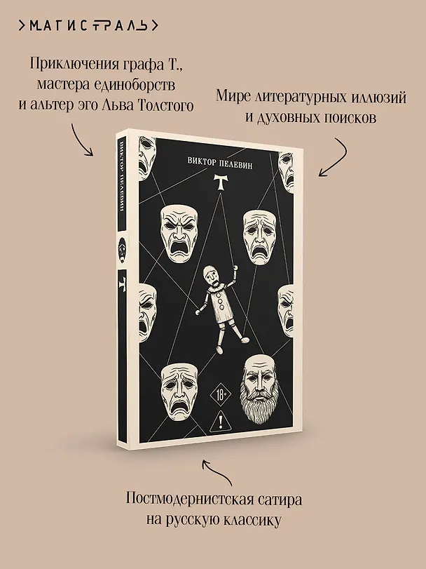 Книга T (Виктор Пелевин) — 8