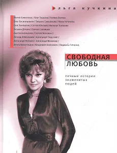 Свободная любовь: Личные истории знаменитых людей.