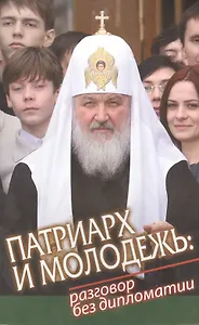 Патриарх и молодежь: разговор без дипломатии
