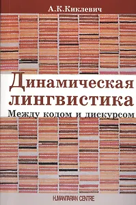 Динамическая лингвистика: между кодом и дискурсом