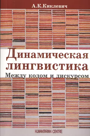 Динамическая лингвистика: между кодом и дискурсом — 2413982 — 1