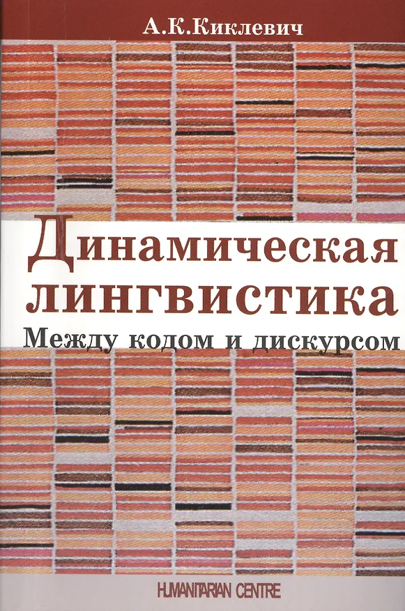Книга Динамическая лингвистика: между кодом и дискурсом (Александр Киклевич) — 1