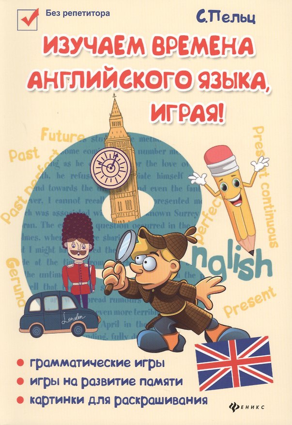Книга Изучаем времена английского языка, играя : игровой учебник английского языка для детей (Светлана Пельц) — 1