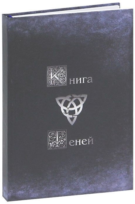 

Магический дневник. Книга Теней