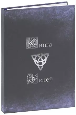 Магический дневник. Книга Теней — 2652539 — 1