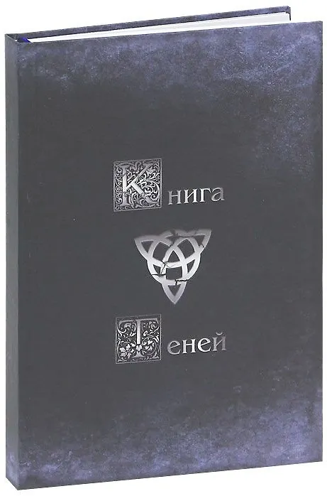 Книга Магический дневник. Книга Теней (А. Москвичев) — 1